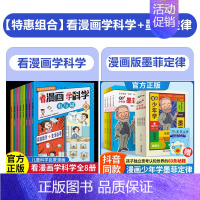 [全12册]看漫画学科学+漫画版墨菲定律 [正版]抖音同款看漫画学科学全8册 儿童科学启蒙漫画4-12岁小学生科普百科书