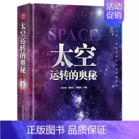 [精装硬壳]太空运转的奥秘 [正版]太空运转的奥秘 儿童宇宙百科全书小学生科普类书籍经典启蒙认知读物星空图鉴三四五六年级