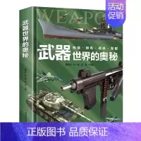 [精装硬壳]武器世界的奥秘 [正版]太空运转的奥秘 儿童宇宙百科全书小学生科普类书籍经典启蒙认知读物星空图鉴三四五六年级