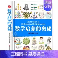 [精装硬壳]数学启蒙的奥秘 [正版]太空运转的奥秘 儿童宇宙百科全书小学生科普类书籍经典启蒙认知读物星空图鉴三四五六年级