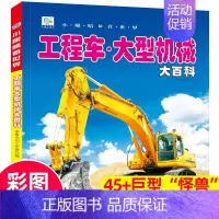 [工程车大型机械大百科]注音版(自选3本39元) [正版]海洋大百科全书注音版 少年儿童科普绘本幼儿科学类启蒙认知故事书