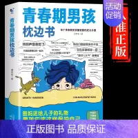 青春期男孩枕边书 [正版]抖音同款青春期男孩女孩枕边书孩子你该如何保护自己成长手册10-18岁青春期男女孩枕边书 父母送