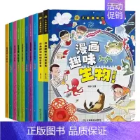 [全10册]看漫画学科学+漫画趣味生物地理启蒙书 [正版]抖音同款看漫画学科学全8册 儿童科学启蒙漫画4-12岁小学生科