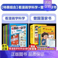 [全12册]看漫画学科学+漫画版曾国藩家书 [正版]抖音同款看漫画学科学全8册 儿童科学启蒙漫画4-12岁小学生科普百科