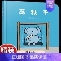 [游戏启蒙]荡秋千 [正版]乐悠悠启蒙图画书一家人儿童绘本0-1-2到3岁宝宝早教经典故事书硬壳精装分类主题感受我爸爸妈
