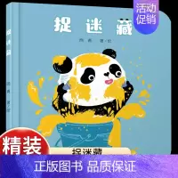 [认知熊猫特征]捉迷藏 [正版]乐悠悠启蒙图画书一家人儿童绘本0-1-2到3岁宝宝早教经典故事书硬壳精装分类主题感受我爸