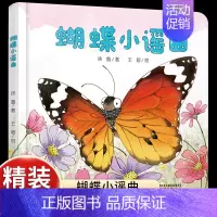 [感受美丽蜕变]蝴蝶小谣曲 [正版]乐悠悠启蒙图画书一家人儿童绘本0-1-2到3岁宝宝早教经典故事书硬壳精装分类主题感受
