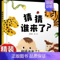 [认知动物特征]猜猜谁来了? [正版]乐悠悠启蒙图画书一家人儿童绘本0-1-2到3岁宝宝早教经典故事书硬壳精装分类主题感