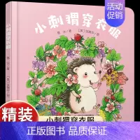 [认知动物特征]小刺猬穿衣服 [正版]乐悠悠启蒙图画书一家人儿童绘本0-1-2到3岁宝宝早教经典故事书硬壳精装分类主题感