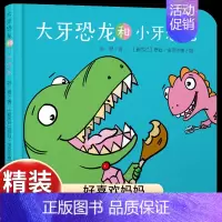 [认知虫牙危害]大牙恐龙和小牙恐龙 [正版]乐悠悠启蒙图画书一家人儿童绘本0-1-2到3岁宝宝早教经典故事书硬壳精装分类