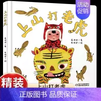 [认知动物和数量]上山打老虎 [正版]乐悠悠启蒙图画书一家人儿童绘本0-1-2到3岁宝宝早教经典故事书硬壳精装分类主题感