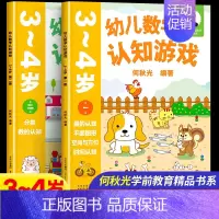 幼儿数学认知游戏 3-4岁(一二册)2本 [正版]幼儿数学认知游戏3-4岁第2册分类数的认知何秋光学前数学书系儿童幼小衔