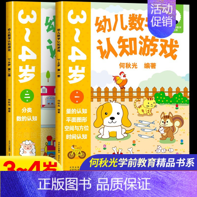幼儿数学认知游戏 3-4岁(一二册)2本 [正版]幼儿数学认知游戏3-4岁第2册分类数的认知何秋光学前数学书系儿童幼小衔