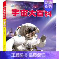 宇宙大百科(铜版纸加厚本) [正版]儿童百科全书注音版科普启蒙绘本类图画恐龙动物世界大百科海底海洋生物鱼昆虫小鸟类带拼音