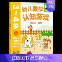 幼儿数学认知游戏 3-4岁(第一册) [正版]幼儿数学认知游戏3-4岁第2册分类数的认知何秋光学前数学书系儿童幼小衔接数