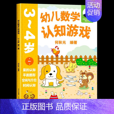 幼儿数学认知游戏 3-4岁(第一册) [正版]幼儿数学认知游戏3-4岁第2册分类数的认知何秋光学前数学书系儿童幼小衔接数