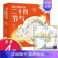 藏在地图里的二十四节气 [正版]藏在地图里的二十四节气中国少年儿童百科全书奇妙的24节气3-6-9-12岁科普类百科全书