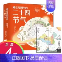藏在地图里的二十四节气 [正版]藏在地图里的二十四节气中国少年儿童百科全书奇妙的24节气3-6-9-12岁科普类百科全书