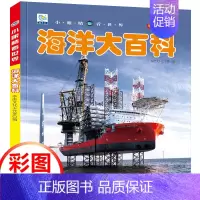 海洋大百科(铜版纸加厚本) [正版]儿童百科全书注音版科普启蒙绘本类图画恐龙动物世界大百科海底海洋生物鱼昆虫小鸟类带拼音