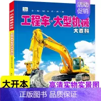 工程车.大型机械大百科(铜版纸加厚本) [正版]儿童百科全书注音版科普启蒙绘本类图画恐龙动物世界大百科海底海洋生物鱼昆虫