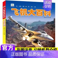 飞机大百科(铜版纸加厚本) [正版]儿童百科全书注音版科普启蒙绘本类图画恐龙动物世界大百科海底海洋生物鱼昆虫小鸟类带拼音