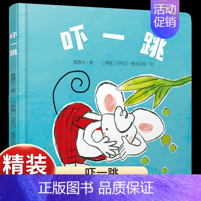 [感受成长]吓一跳 [正版]乐悠悠启蒙图画书一家人儿童绘本0-1-2到3岁宝宝早教经典故事书硬壳精装分类主题感受我爸爸妈