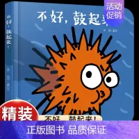 [认知海洋]不好,鼓起来! [正版]乐悠悠启蒙图画书一家人儿童绘本0-1-2到3岁宝宝早教经典故事书硬壳精装分类主题感受