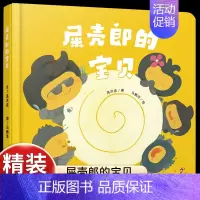 [认知屎壳郎]屎壳郎的宝贝 [正版]乐悠悠启蒙图画书一家人儿童绘本0-1-2到3岁宝宝早教经典故事书硬壳精装分类主题感受