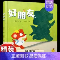 [感受浓浓友情]好朋友 [正版]乐悠悠启蒙图画书一家人儿童绘本0-1-2到3岁宝宝早教经典故事书硬壳精装分类主题感受我爸