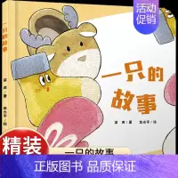 [养成收纳习惯]一只的故事 [正版]乐悠悠启蒙图画书一家人儿童绘本0-1-2到3岁宝宝早教经典故事书硬壳精装分类主题感受