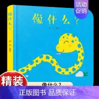 [认知局部和整体]像什么? [正版]乐悠悠启蒙图画书一家人儿童绘本0-1-2到3岁宝宝早教经典故事书硬壳精装分类主题感受
