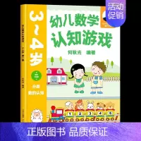 幼儿数学认知游戏 3-4岁(第二册) [正版]幼儿数学认知游戏3-4岁第2册分类数的认知何秋光学前数学书系儿童幼小衔接数