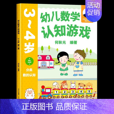 幼儿数学认知游戏 3-4岁(第二册) [正版]幼儿数学认知游戏3-4岁第2册分类数的认知何秋光学前数学书系儿童幼小衔接数