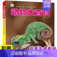 动物大百科(铜版纸加厚本) [正版]儿童百科全书注音版科普启蒙绘本类图画恐龙动物世界大百科海底海洋生物鱼昆虫小鸟类带拼音