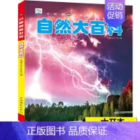 自然大百科(铜版纸加厚本) [正版]儿童百科全书注音版科普启蒙绘本类图画恐龙动物世界大百科海底海洋生物鱼昆虫小鸟类带拼音