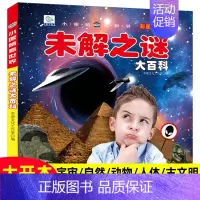 未解之谜大百科(铜版纸加厚本) [正版]儿童百科全书注音版科普启蒙绘本类图画恐龙动物世界大百科海底海洋生物鱼昆虫小鸟类带