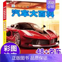 汽车大百科(铜版纸加厚本) [正版]儿童百科全书注音版科普启蒙绘本类图画恐龙动物世界大百科海底海洋生物鱼昆虫小鸟类带拼音