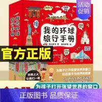 [抖音同款]全8册 我的环球旅行手册 [正版]带着孩子游中国全8册八册三四五六年级小学生课外读物科普类启蒙书儿童趣味地理