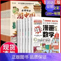 [全14册]游中国+漫画数学 [正版]带着孩子游中国全8册八册三四五六年级小学生课外读物科普类启蒙书儿童趣味地理博物大百