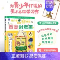 [正版]青少年美育趣味课堂 百变创意画 少儿美术课创意画教程绘画素描彩铅手工手抄报少儿艺术启蒙美术课程儿童学画画入门