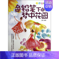 [正版]色铅笔下的梦中花园 彩色铅笔绘画入门教程教学 初学者零基础入门 儿童美术画画启蒙彩铅画 书籍