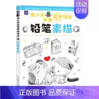 [正版]青少年美育趣味课堂 铅笔素描 少儿铅笔素描教程书儿童学画画素描临摹铅笔画绘画技法简笔画素描入门少儿艺术启蒙美术