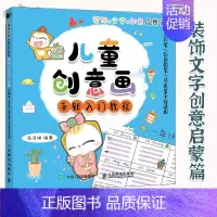 [正版]儿童创意画手账入门教程 装饰文字创意启蒙篇 儿童绘画启蒙教程少儿美术创意简笔画手绘本儿童画临摹画画入门自学零基础