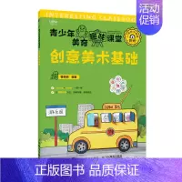 [正版]青少年美育趣味课堂 创意美术基础 少儿美术课简笔画儿童画教程书少儿艺术绘画启蒙培训美术课程学画画入门
