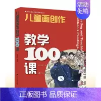 [正版]儿童画创作教学100课 儿童绘画创新表现主题新颖形式丰富多样涵盖学校常规活动主题可操作性强教辅少儿艺术创作引导绘