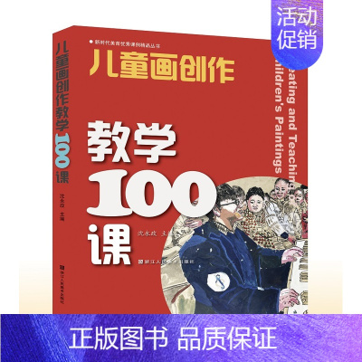 [正版]儿童画创作教学100课 儿童绘画创新表现主题新颖形式丰富多样涵盖学校常规活动主题可操作性强教辅少儿艺术创作引导绘