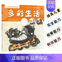 [正版]多彩生活 豫美绘画小课堂 彩铅写生系列 儿童彩铅画教程幼儿绘画启蒙绘画图例示范易于操作步骤解析详细