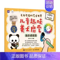 [正版]无处不在的艺术世界:儿童趣味美术启蒙.色彩感受篇 9787115623621 全新