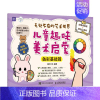 [正版]无处不在的艺术世界儿童趣味美术启蒙 色彩基础篇儿童绘画启蒙教程书籍入门少儿美术基础创意简笔画手绘本幼儿涂鸦彩铅涂