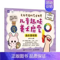 [正版]无处不在的艺术世界儿童趣味美术启蒙 色彩基础篇儿童绘画启蒙教程书籍入门少儿美术基础创意简笔画手绘本幼儿涂鸦彩铅涂